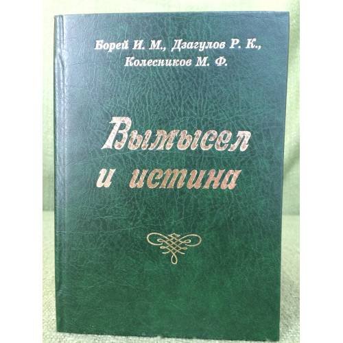 Обложка книги «Вымысел и истина» — Борей И.М., Дзагулов Р.К., Колесников M.Ф., ISBN 9785893143133