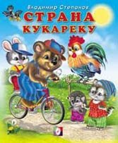 Обложка книги «Страна кукареку» — Степанов В., ISBN 9785783316708