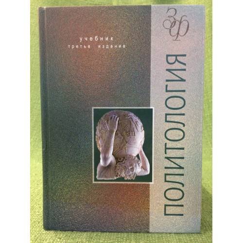 Обложка книги «Политология 3-е изд., перераб. и доп» — Лавриненко В.Н., ISBN 9785238009780