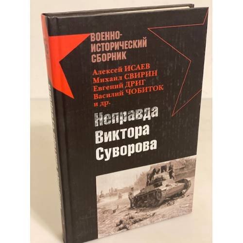 Обложка книги «Неправда Виктора Суворова» — <не указано>, ISBN 9785699248612