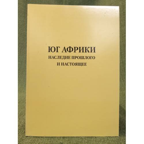 Обложка книги «Юг Африки. Наследие прошлого и настоящего» — отв. ред. Л. Н. Рытов, ISBN 9785201048389