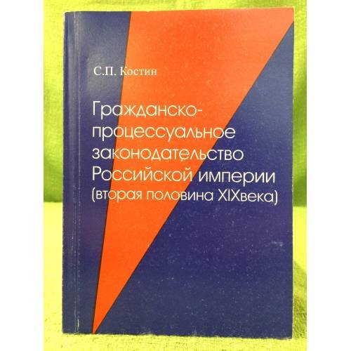 Обложка книги «Гражданско-процессуальное законодательство Российской империи (вторая половина XIX века)» — Костин С.П., ISBN 9785965900596