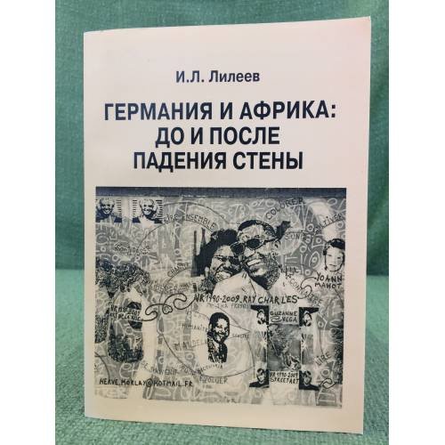 Обложка книги «Германия и африка: до и после падения стены» — Лилеев И.Л., ISBN 9785912980817