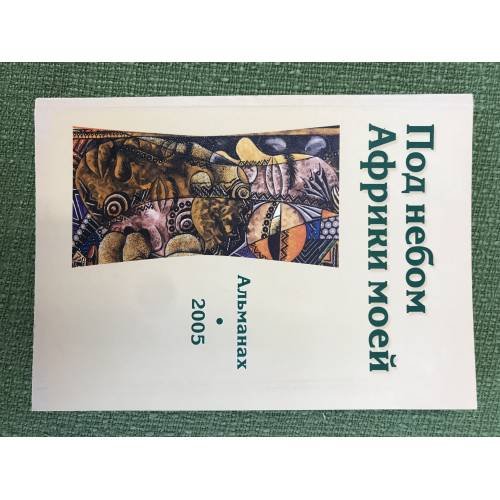 Обложка книги «Под небом Африки моей. Вып. 3» — Автор не указан, ISBN 9785984990424