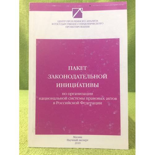 Обложка книги «Пакет законодательной инициативы по организации национальной системы правовых актов в РФ» — Автор не указан, ISBN 9785912901126