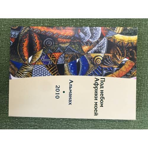 Обложка книги «Под небом Африки моей. Вып. 5» — Автор не указан, ISBN 9785931361369