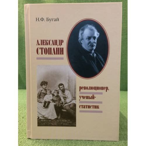 Обложка книги «Александр Стопани: революционер, ученый статистик» — Бугай Н.Ф., ISBN 9785901124512