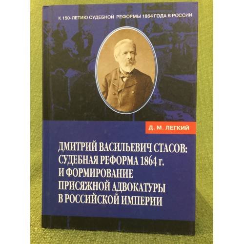 Обложка книги «Дмитрий Васильевич Стасов: судебная реформа 1864 г. и формирование присяжной адвокатуры в Российской империи» — Легкий Д.М., ISBN 9785860076563