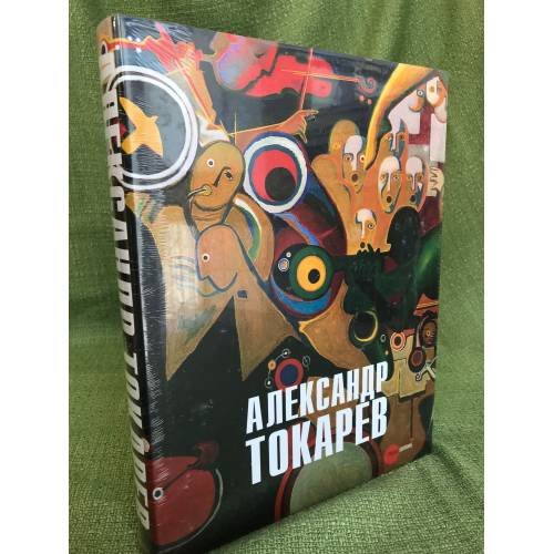 Обложка книги «Александр Токарев. Человек- оркестр» — Автор не указан, ISBN 9785933322993