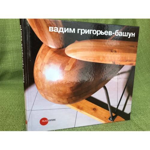 Обложка книги «Вадим Григорьев-Башун» — Вадим Григорьев-Башун, ISBN 9785933322726