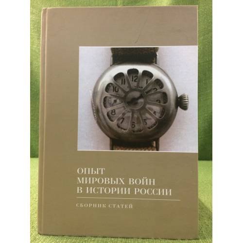 Обложка книги «Опыт мировых войн в истории России» — Автор не указан, ISBN 9785887710686