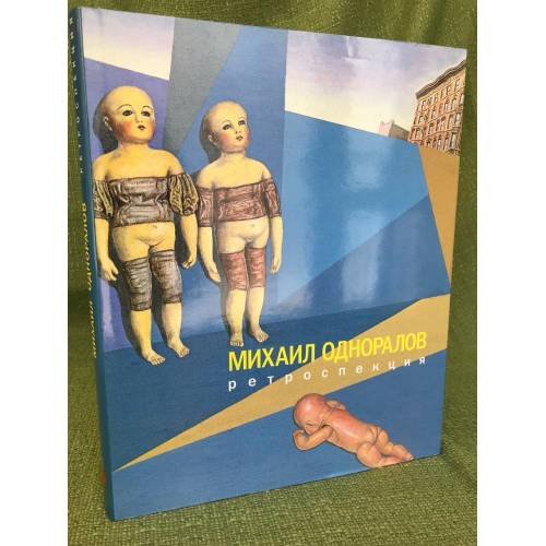 Обложка книги «. Ретроспекция» — Михаил Одноралов, ISBN 9785933323105