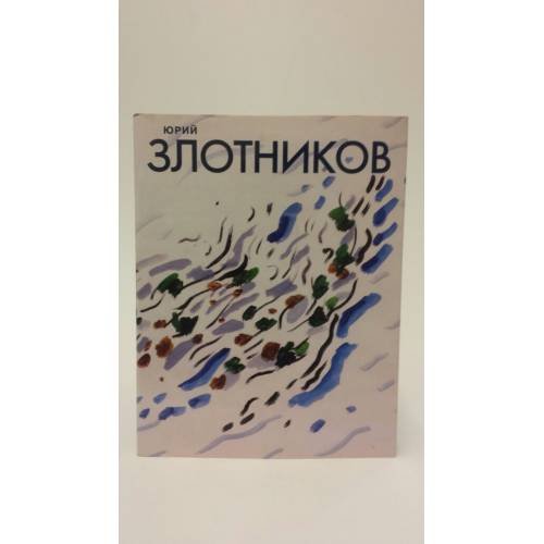 Обложка книги «Юрий Злотников» — Юрий Злотников, ISBN 9785933322795