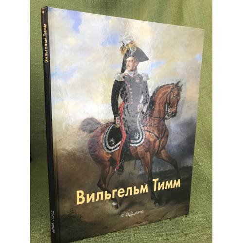 Обложка книги «Вильгельм Тимм» — Лапидус Н., ISBN 9785779309134