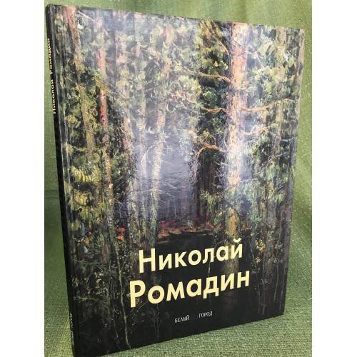 Обложка книги «Николай Ромадин» — Паустовский К., ISBN 9785779303194