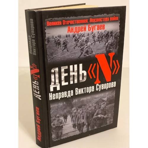 Обложка книги «День "Н". Неправда Виктора Суворова» — Бугаев Андрей Владимирович, ISBN 9785699238033
