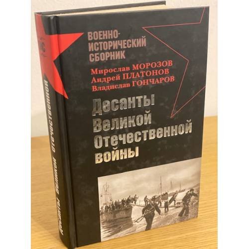 Обложка книги «Десанты Великой Отечественной войны» — <не указано>, ISBN 9785699267026
