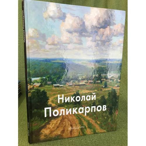 Обложка книги «Николай Поликарпов» — Скоробогатова Т.П., ISBN 9785779314640