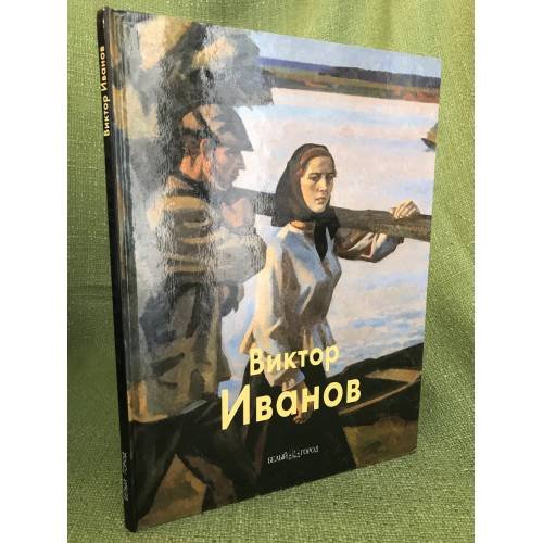 Обложка книги «Виктор Иванов» — Сысоев В., ISBN 9785779304412