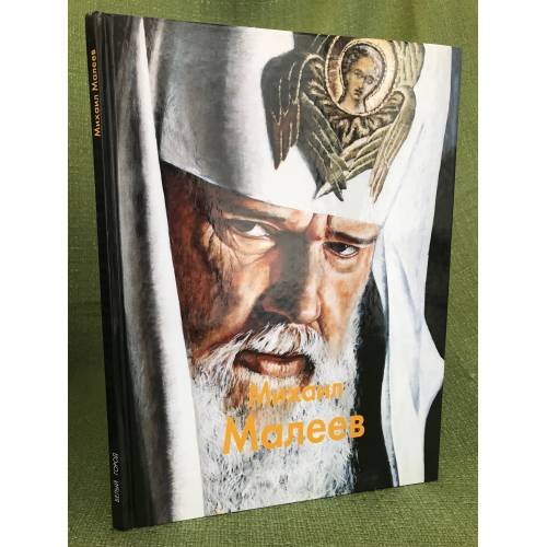 Обложка книги «Михаил Малеев» — Антипова А., ISBN 9785779310550