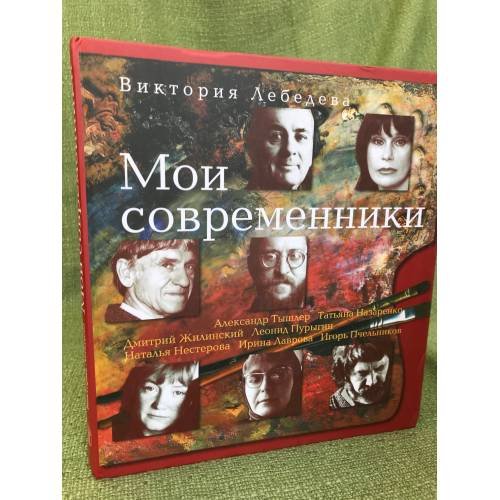 Обложка книги «Мои современники» — Лебедева В., ISBN 9785269010748