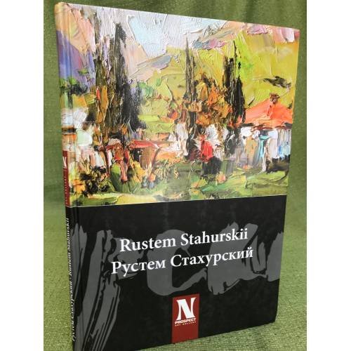 Обложка книги «Рустем Стахурский. Живопись» — Автор не указан, ISBN 9785881431389