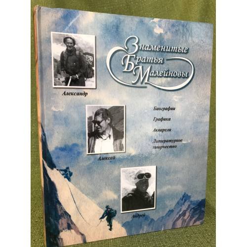 Обложка книги «Знаменитые братья Малейновы» — Автор не указан, ISBN 9785711700579