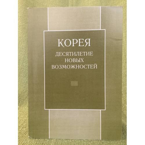Обложка книги «Корея: Десятилетие новых возможностей» — Автор не указан, ISBN 9785838101983