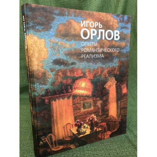 Обложка книги «Опыты романтического реализма» — Орлов Игорь, ISBN 9785913400208