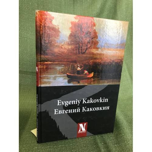 Обложка книги «Евгений Каковкин. Живопись» — Гудзе Е., ISBN 9785881431365