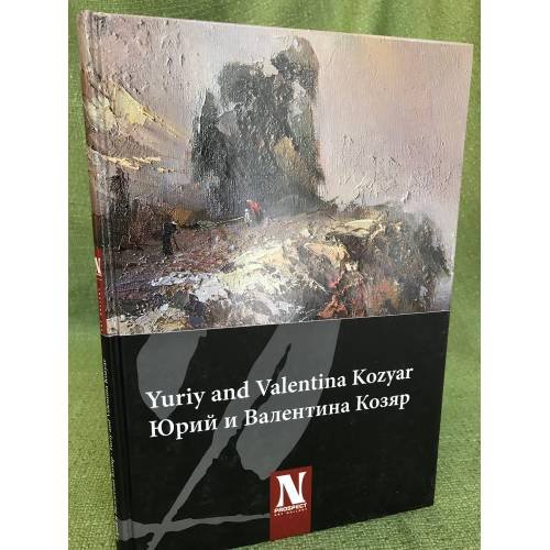 Обложка книги «Юрий и Валентина Козяр. Живопись» — Автор не указан, ISBN 9785881431402