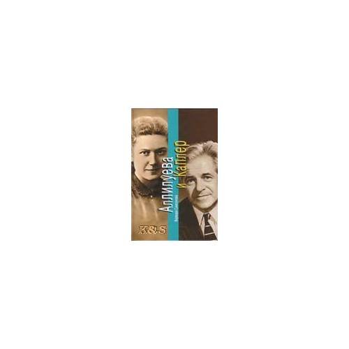 Обложка книги «Аллилуева и каплер» — Самсонова В., ISBN 9785969701960