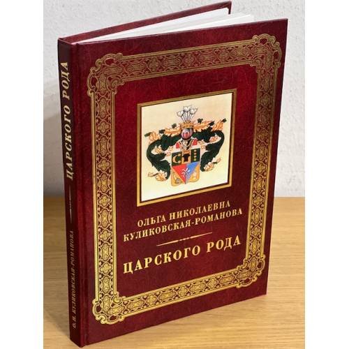 Обложка книги «Царского рода» — Куликовская-Романова О.Н., ISBN 9785739601681