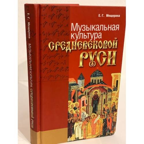 Обложка книги «Музыкальная культура средневековой Руси. Изд. 2-е, дополн. и перераб» — Мещерина Е.Г., ISBN 9785883730572