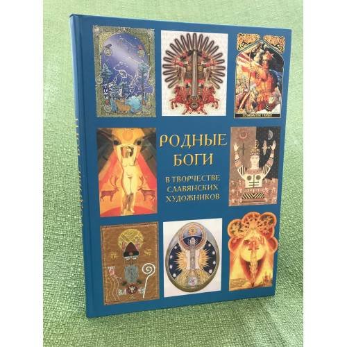 Обложка книги «Родные боги в творчестве славянских художников» — Автор не указан, ISBN 9785902825098