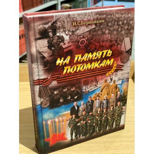 Обложка книги «На память потомкам. Очерки» — Бурнайкин Иван с., ISBN 9785749316261
