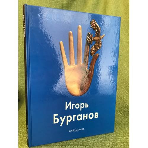 Обложка книги «Игорь Бурганов» — Бурганов А., ISBN 9785779313940