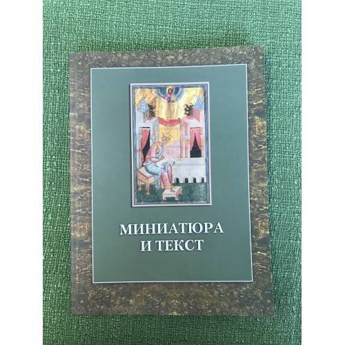 Обложка книги «Миниатюра и текст: (ис истории одной рукописи)» — Гордиенко Е.А., Семячко С.А., Шибаев С.А., ISBN 9785914760165