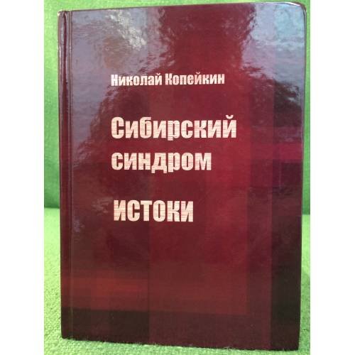 Обложка книги «Сибирский синдром. Книга 1: истоки» — Н. П. Копейкин, ISBN 9785956602379