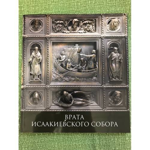 Обложка книги «Врата Исаакиевского собора. Альбом» — Автор не указан, ISBN 9785912340048