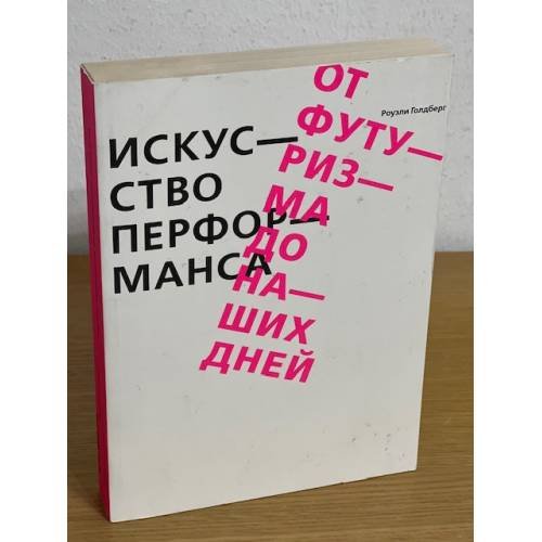 Обложка книги «Искусство перформанса. От футуризма до наших дней», ISBN 9785911032234