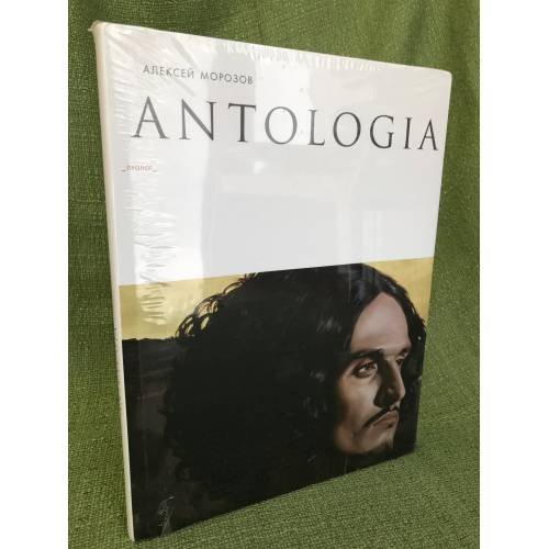 Обложка книги «Алексей Морозов. Антология» — Автор не указан, ISBN 9785933323952