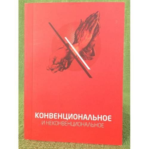 Обложка книги «Конвенциональное и неконвенциональное. Сборник» — Алькуф Д., ISBN 9785890914668