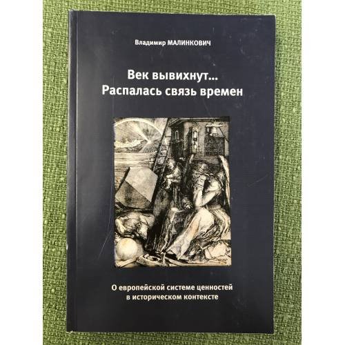Обложка книги «Век вывихнут...Распалась связь времен. О Европейской системе ценностей в историческом контексте» — Малинкович В., ISBN 9785897930371