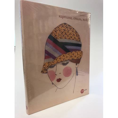 Обложка книги «Картина, стиль, мода» — не указан, ISBN 9785933323037