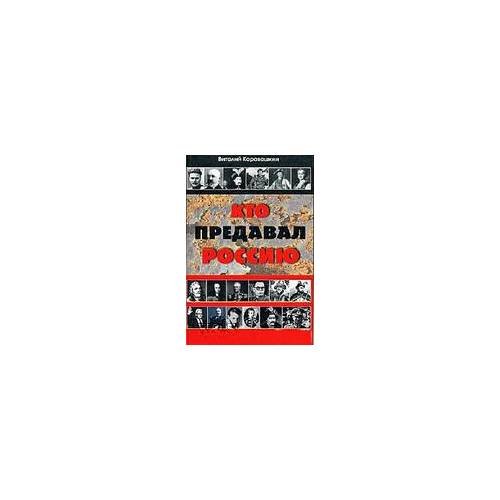 Обложка книги «Кто предавал Россию» — Каравашкин В. В., ISBN 9785170498963