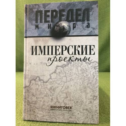 Обложка книги «Имперские проекты» — Ванюков Дмитрий Александрович;Кузнецов Игорь Иванович;Самсонов Дмитрий Викторович, ISBN 9785422402786