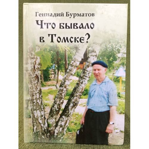 Обложка книги «Что бывало в Томске?» — Бурматов Г.И., ISBN 9785952800786