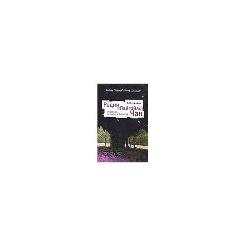 Обложка книги «Родни "Пайгоя" Чан: художник, психолог, философ» — Ерохин С.В., ISBN 9785914192812