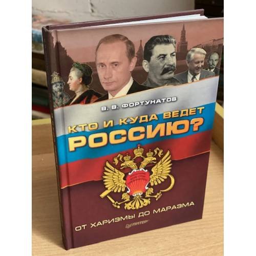 Обложка книги «Кто и куда ведет Россию? От харизмы до маразма» — Фортунатов В.В., ISBN 9785498074115